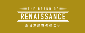 【RENAISSANCE】新日本建物の住まい