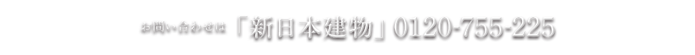 お問い合わせは「新日本建物」0120-755-225