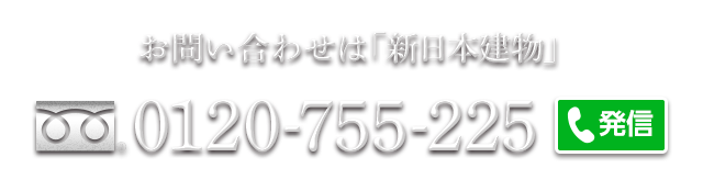 お問い合わせは「新日本建物」0120-755-225