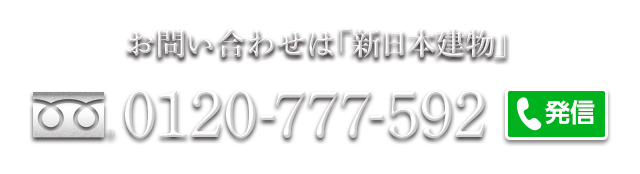 お問い合わせは「新日本建物」0120-777-592