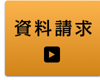 資料請求