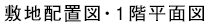 敷地配置図・1階平面図