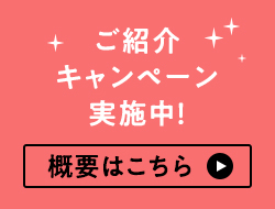 ご紹介キャンペーン実施中！概要はこちら