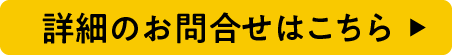 詳細のお問合せはこちら