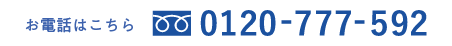 お電話はこちら　0120-777-592
