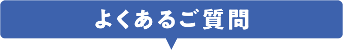 よくあるご質問