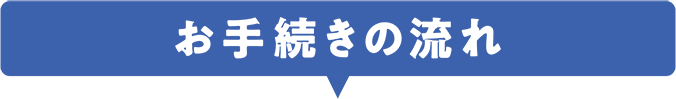 お手続きの流れ