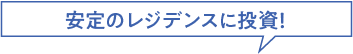 小口化することで優良物件に気軽に投資!