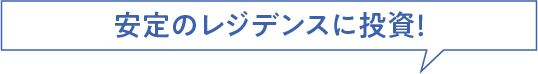 小口化することで優良物件に気軽に投資!