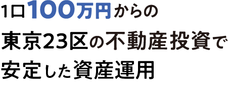 1口100万円からの東京23区の不動産投資でもっと気軽に資産形成