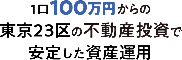 1口100万円からの東京23区の不動産投資でもっと気軽に資産形成