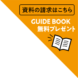 資料の請求はこちら GUIDE BOOK　無料プレゼント