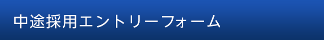 中途採用エントリーフォーム