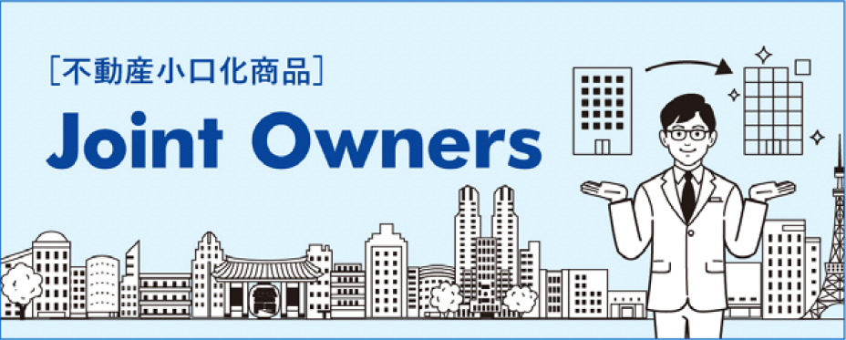[不動産小口化商品] Joint Owners