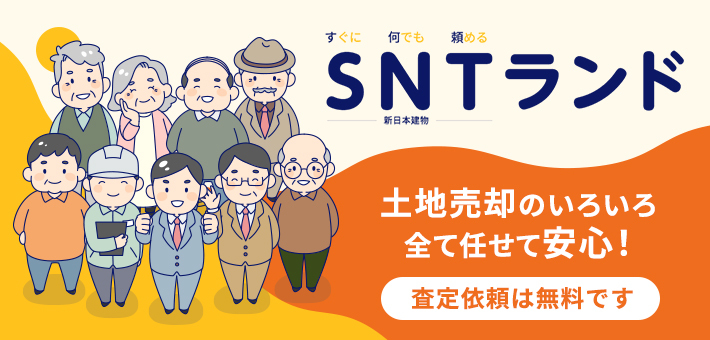 すぐに何ても頼める SNTランド 土地売却のいろいろ全て任せて安心! 査定依頼は無料です